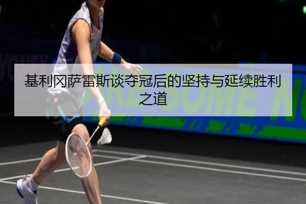 基利冈萨雷斯谈夺冠后的坚持与延续胜利之道 | BOYUSPORTS