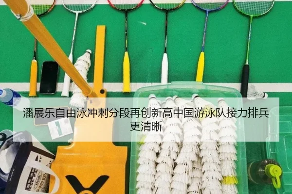潘展乐自由泳冲刺分段再创新高中国游泳队接力排兵更清晰 | BOYUSPORTS